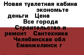 Новая туалетная кабина Ecostyle - экономьте деньги › Цена ­ 13 500 - Все города Строительство и ремонт » Сантехника   . Челябинская обл.,Еманжелинск г.
